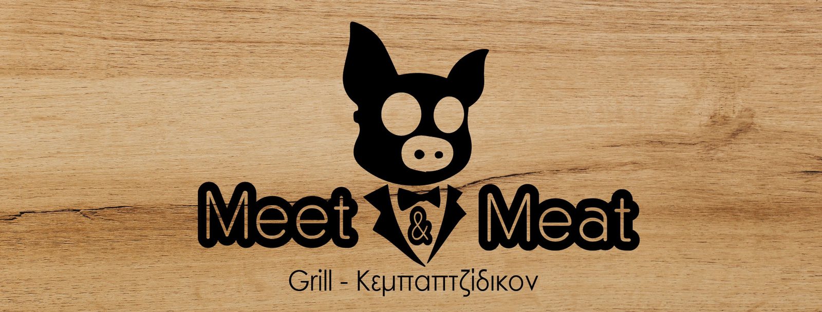 Meet & Meat Grill Σουβλάκι Κερατσίνι